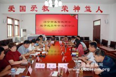 济宁市基督教两会召开班子成员年中述职会议
