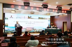 江苏省基督教两会举办第八届“基督教中国化”神学研讨会