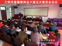 三明市基督教两会召开六届五次委员会会议