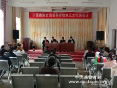 丽江市宁蒗彝族自治县召开基督教第三次代表会议
