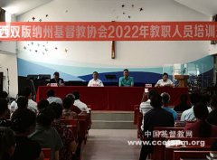西双版纳傣族自治州基督教协会举行2022年教职人员培训