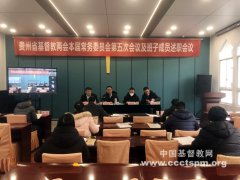 贵州省基督教两会召开本届常务委员会第五次会议及班子成员述职会