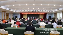 汉中市基督教第四次代表会议顺利召开