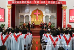 陕西省基督教两会圣职按立典礼在宝鸡顺利举行