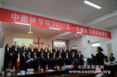 中南神学院2022届一年制义工培训班顺利结业