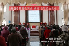 陕西省基督教两会圣职按立典礼在榆林顺利举行