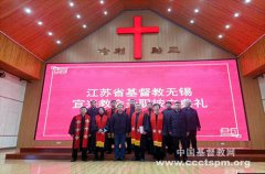 江苏省基督教两会在无锡宜兴举行圣职按立典礼