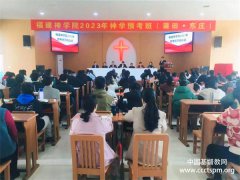 福建神学院预考中心举行开班仪式