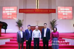 惠州市基督教两会举办基督教中国化研讨会暨成立惠州市基督教中国