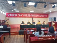天津市基督教两会召开推进我国基督教中国化宣讲团启动会