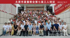 太原市基督教两会举行第七届工人培训
