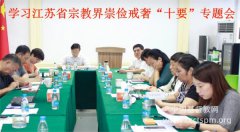 苏州市基督教两会组织学习江苏省宗教界崇俭戒奢“十要”专题会