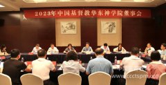 中国基督教华东神学院召开2023年董事会